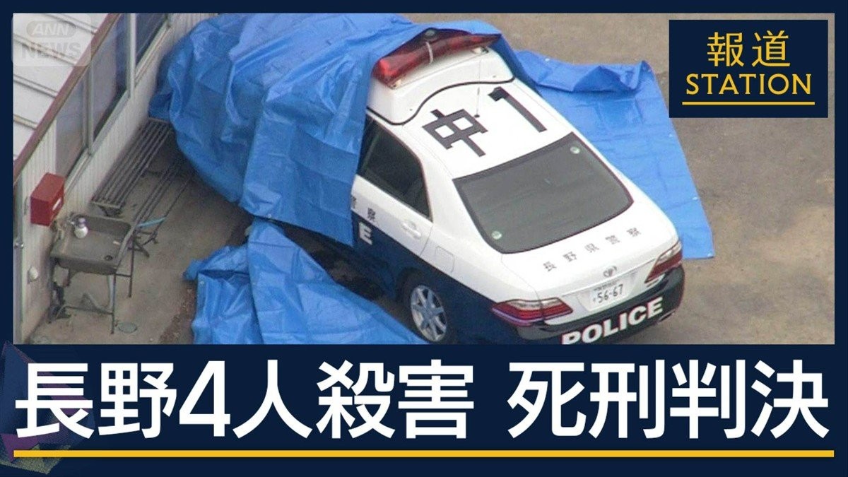 「強固な殺意に基づく残虐極まりない」完全責任能力を認める…長野4人殺害 死刑判決