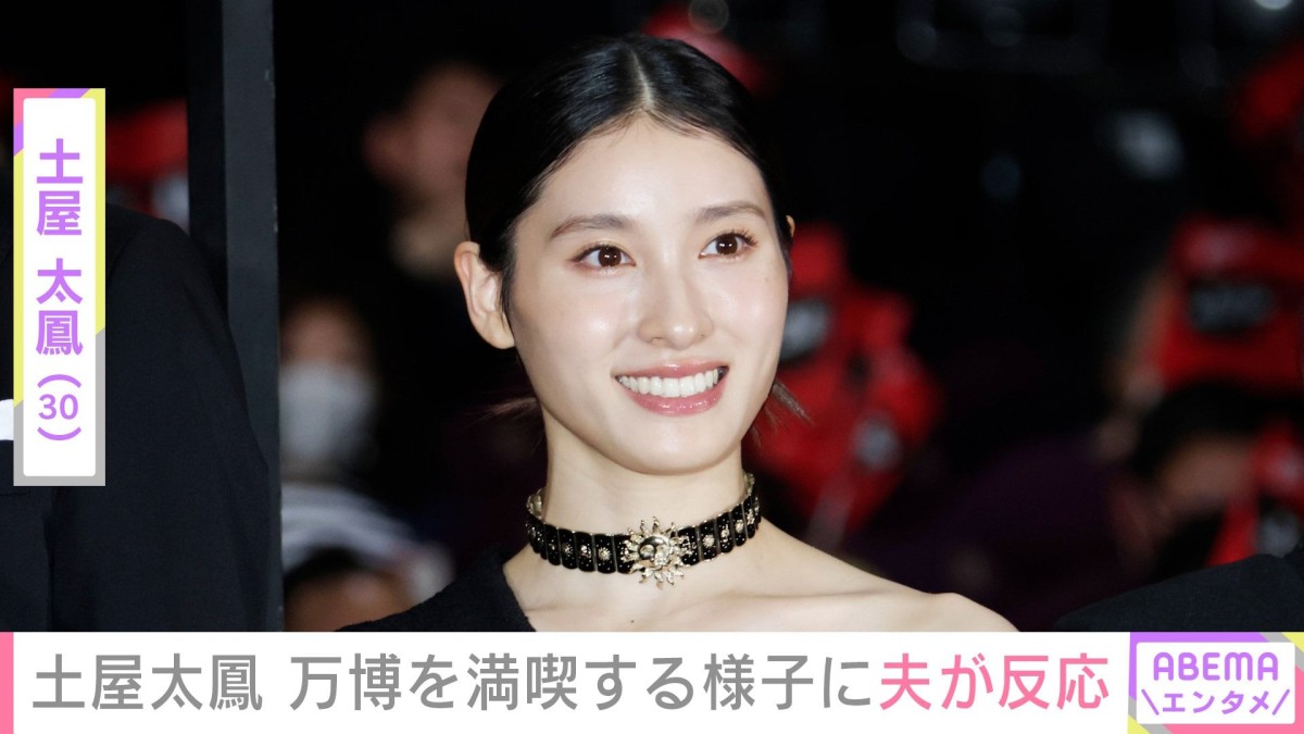 親子ショットが話題・土屋太鳳（30）、我が子と一緒に大阪・関西万博を満喫！夫・片寄涼太（31）が反応