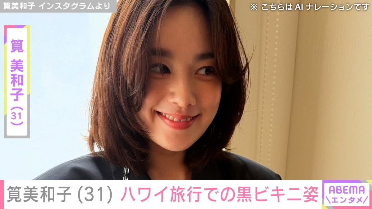 筧美和子（31）、ハワイ旅行で黒ビキニショットや夫の姿を披露「神回すぎ」「ホント旦那さんが羨ましい!！」