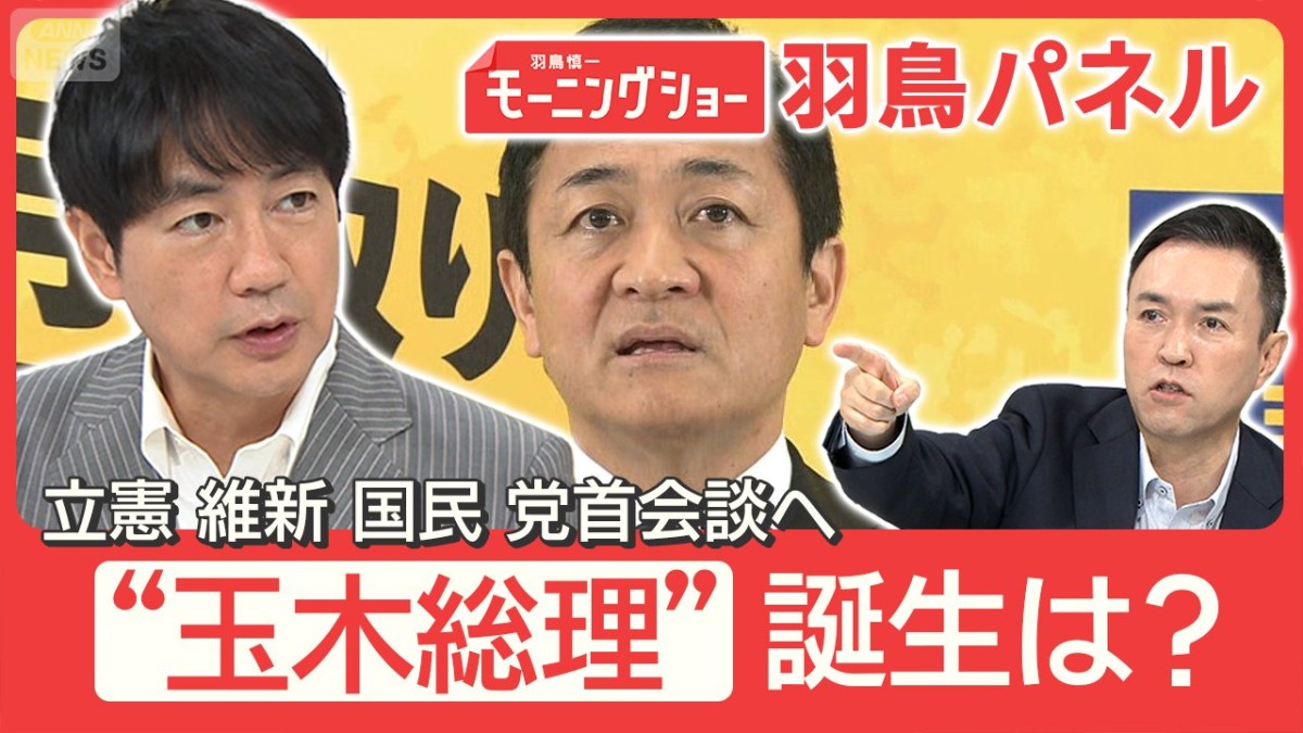 次の総理“キーマン”国民・玉木代表 自民との連立は？野党一本化 カギは安保政策