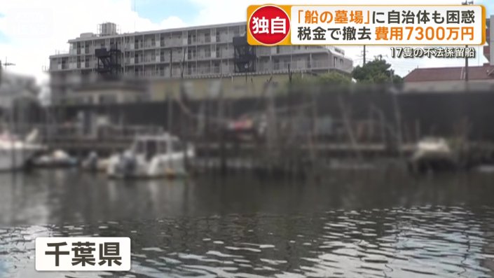 千葉側は不法係留船あふれる