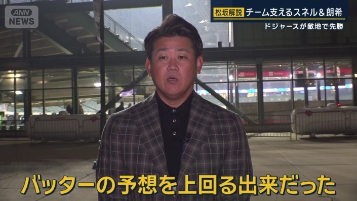 「「スネル投手がバッターの予想を上回る出来だった」