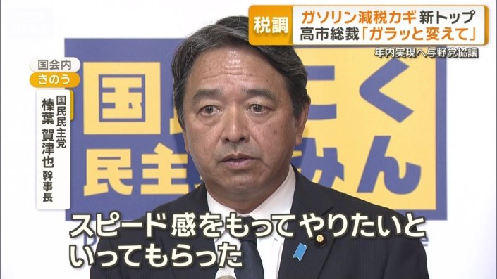 国民民主党　榛葉賀津也幹事長