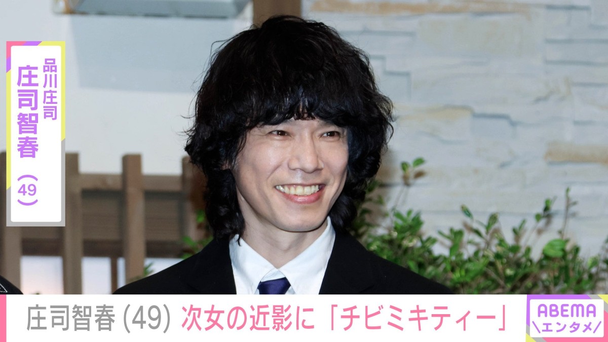 庄司智春（49）、5歳次女の最新ショットに反響「チビミキティー」「手も足もながー」