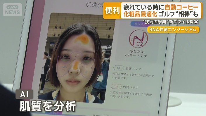 AIが肌質を分析