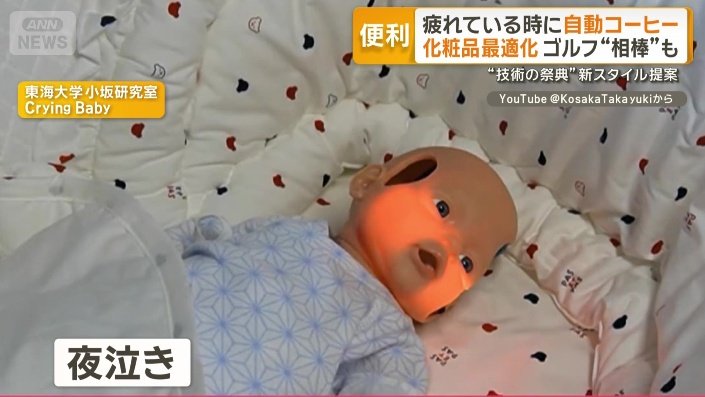 夜泣きなど本物の新生児の行動を再現したロボット