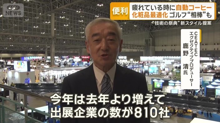 CEATEC エグゼクティブプロデューサー 鹿野清氏