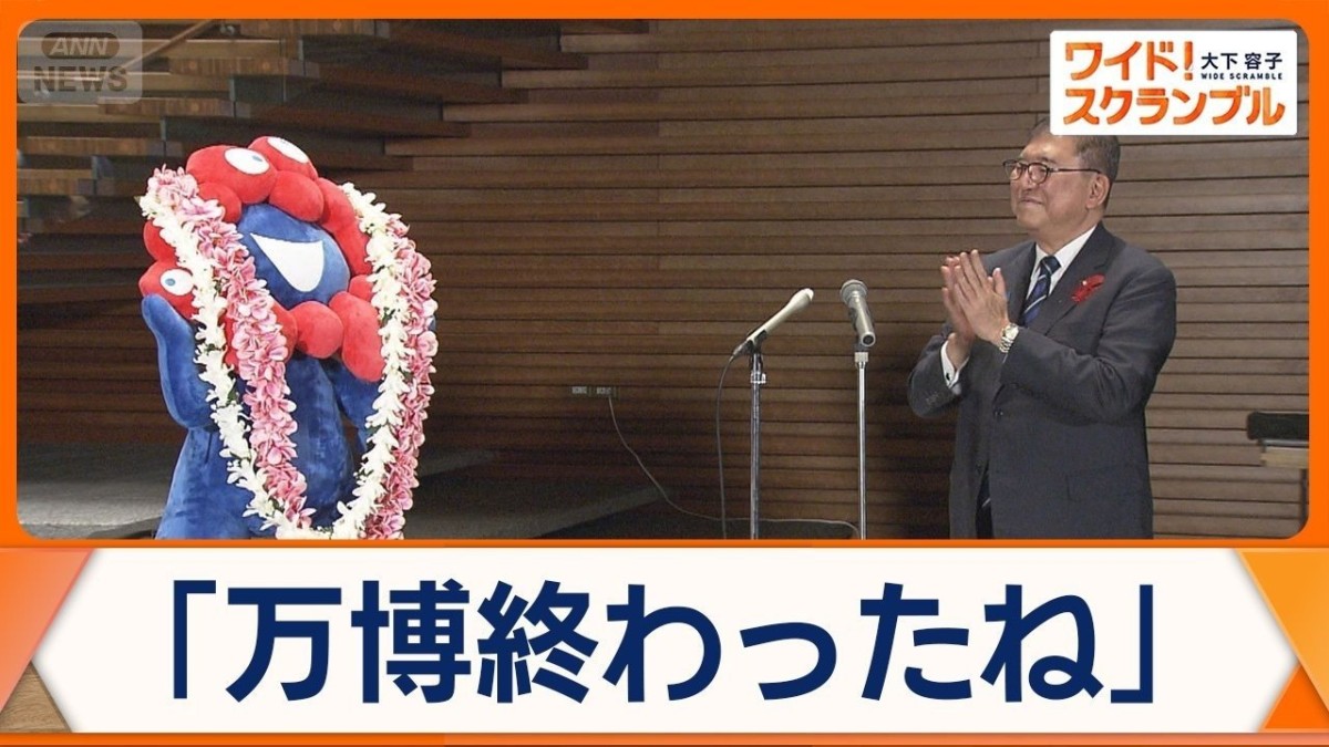 官邸のミャクミャクお別れ式　石破総理「心一つにできた」　後任は…トゥンクトゥンク