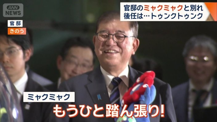 石破総理へ「もうひと踏ん張り！」