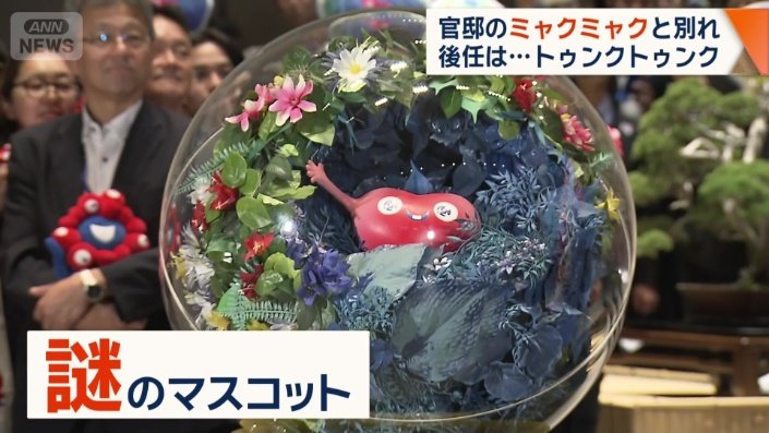 ミャクミャクの隣には謎のマスコット