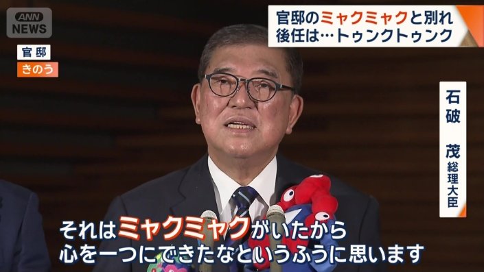 石破茂総理大臣