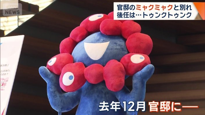 去年12月に官邸へやってきたミャクミャク