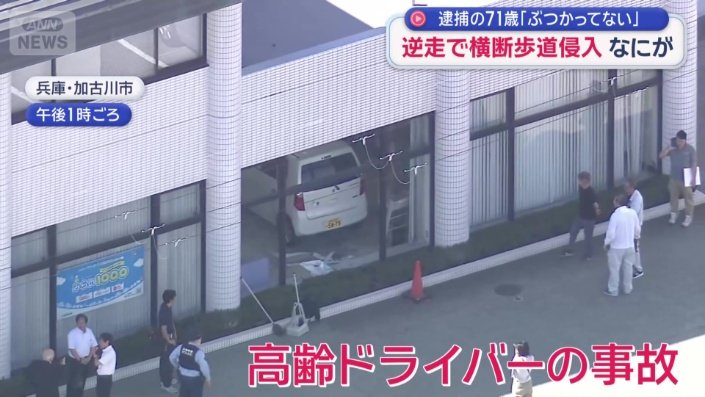 各地で相次ぐ高齢ドライバーの事故