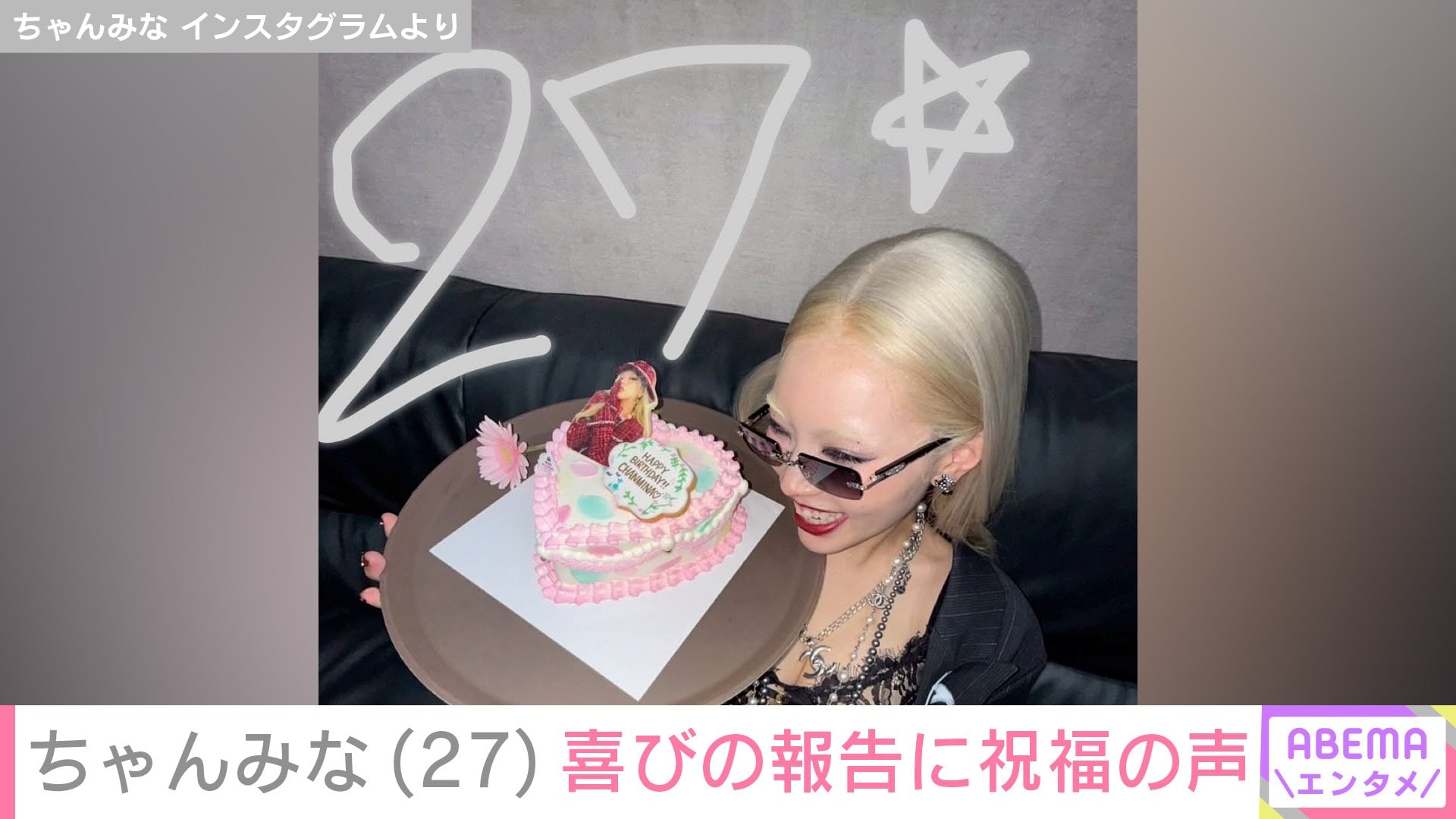 【写真・画像】ちゃんみな「大変だったけど乗り越えたことも多い!」27歳の誕生日を祝う胴上げ 2024年に韓国アーティストとの結婚&第1子出産を公表 2枚目