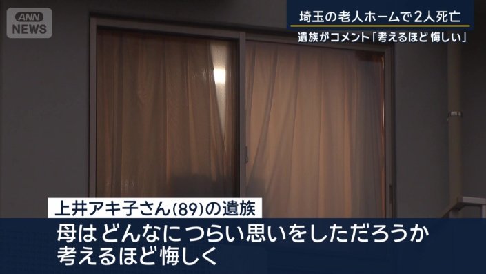 上井アキ子さん（89）の遺族