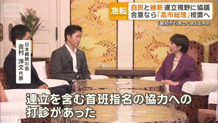 高市氏とのトップ会談