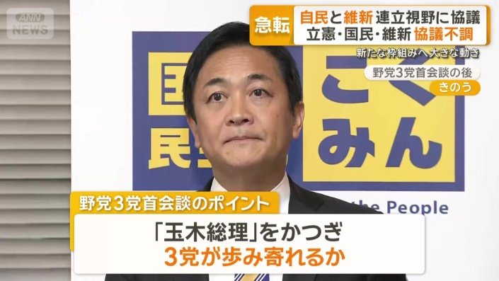野党3党　党首会談のポイント