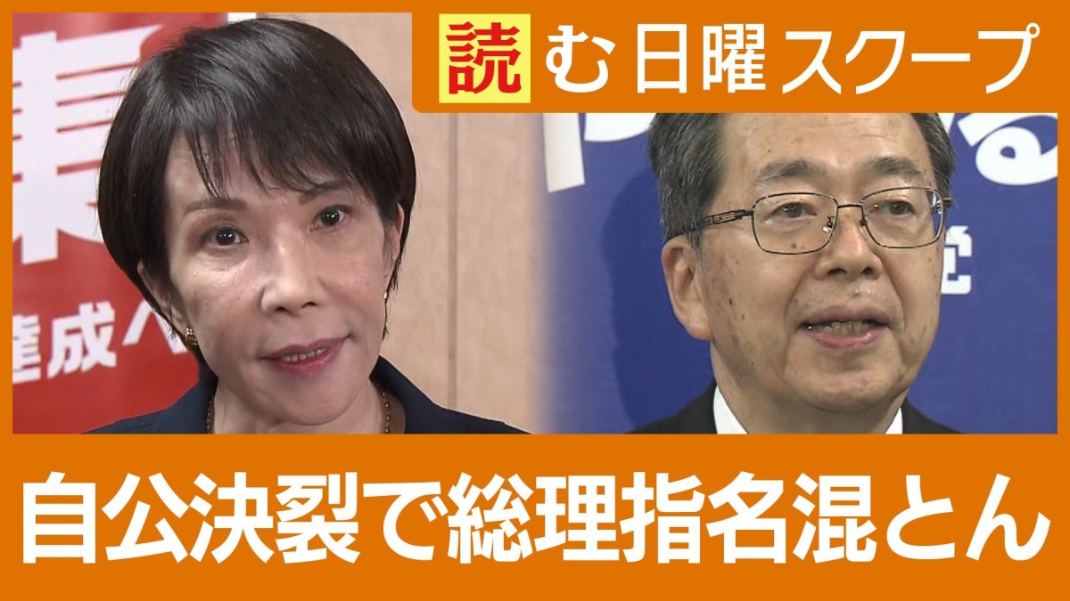 総理大臣指名で自民・高市総裁は…　公明“連立離脱”で維新と“政策協議”本格化