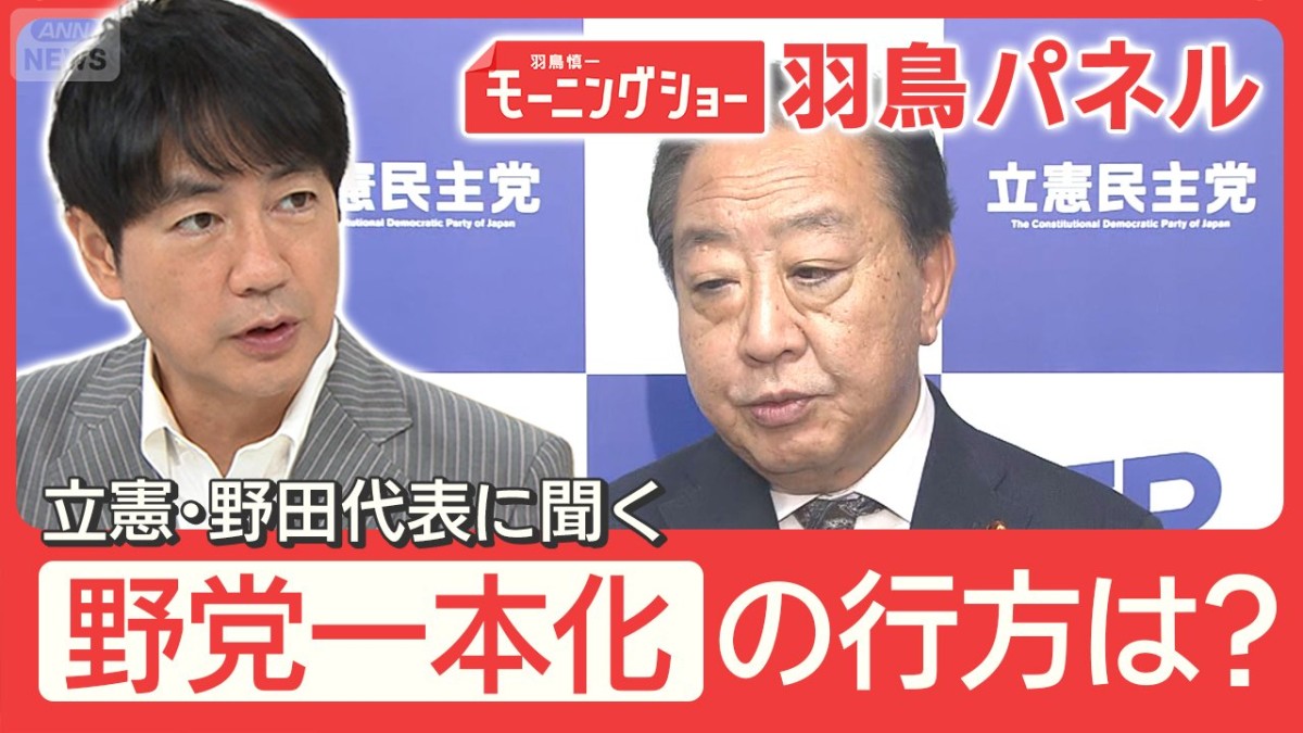 立憲・野田代表に聞く 野党3党協議の行方 自民と維新が急接近 政権交代に暗雲？