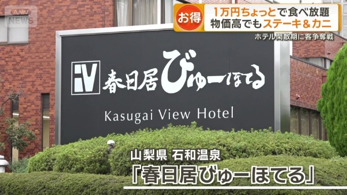 山梨県にあるホテル「春日居びゅーほてる」