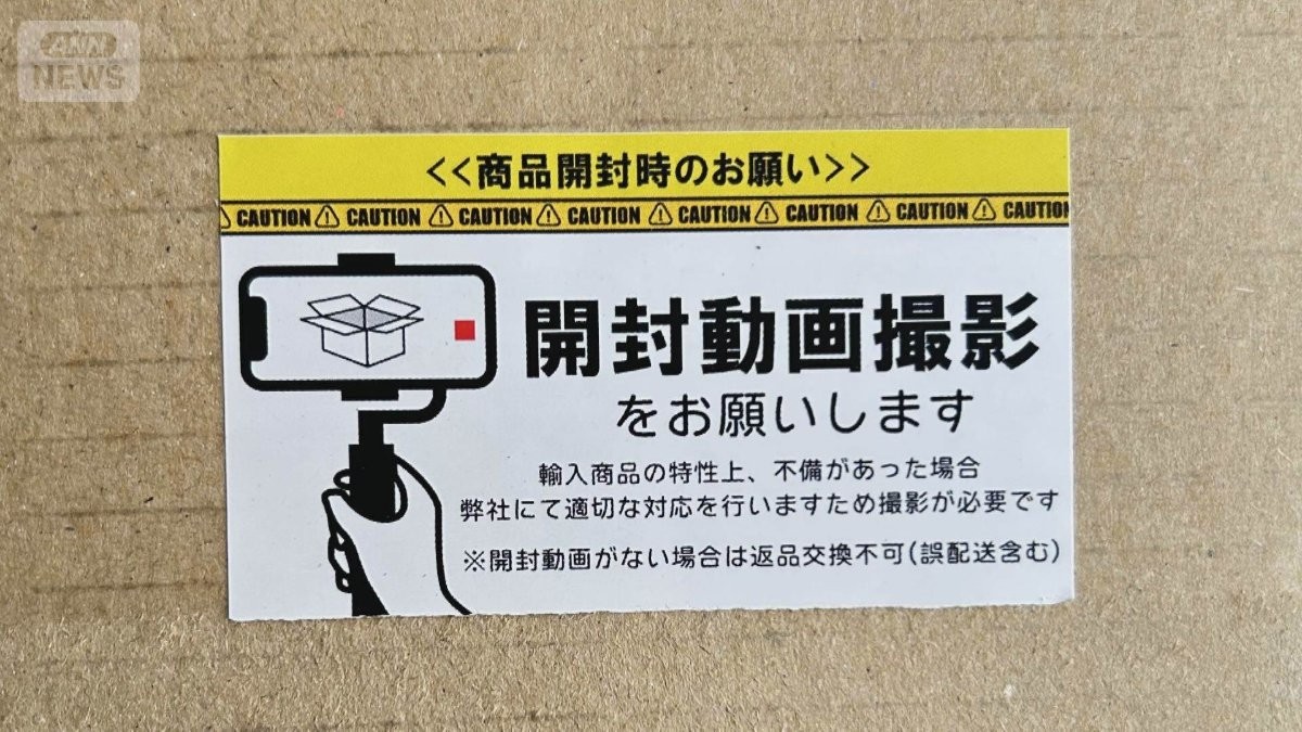 宅配物の開封「撮影のお願い」証拠残してトラブル回避　梱包を映像残す企業も