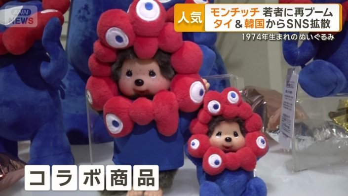 モンチッチとミャクミャクのコラボ商品