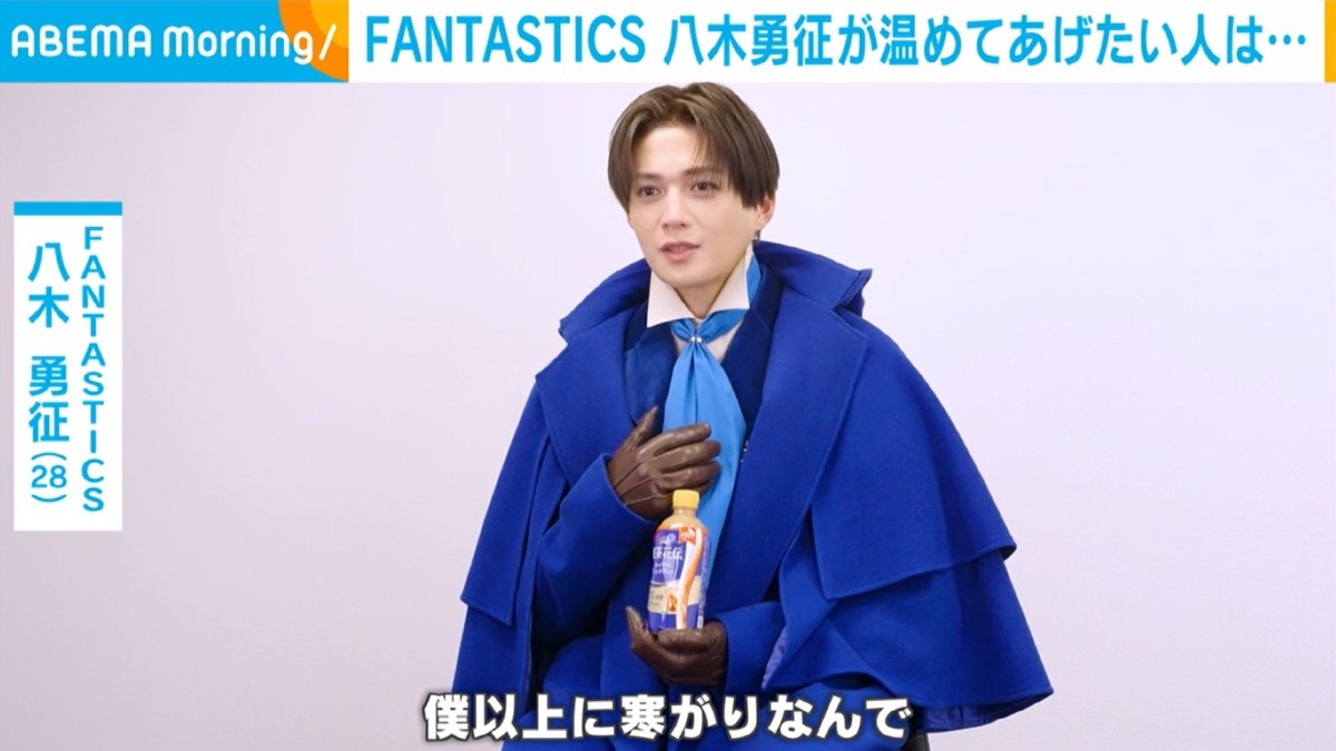 FANTASTICS・八木勇征が温めてあげたい人は？「僕以上に寒がり」 冬を乗り切るための“アイテム”も明かす