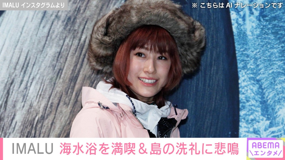 奄美大島との2拠点生活・IMALU（36）、海水浴を満喫＆島の“洗礼”に悲鳴「最高の生活があるから我慢できちゃう」