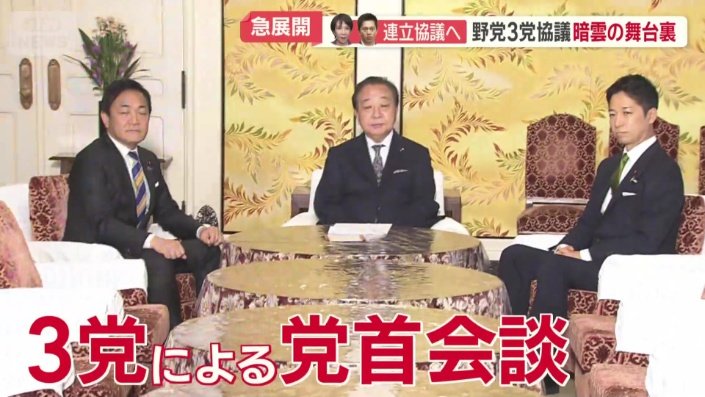 立憲民主党、日本維新の会、国民民主党の3党による党首会談