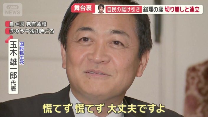 続いて、高市総裁と会談した玉木代表
