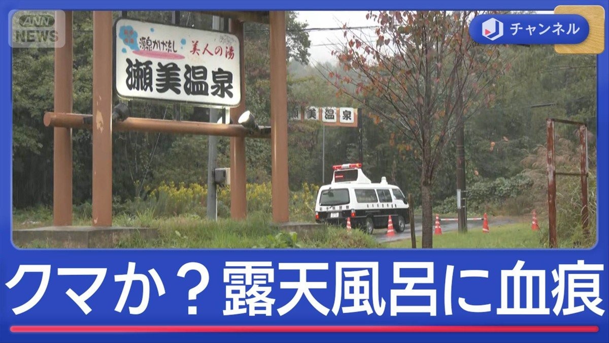 クマ被害か？露天風呂に血痕　岩手・温泉で従業員行方不明