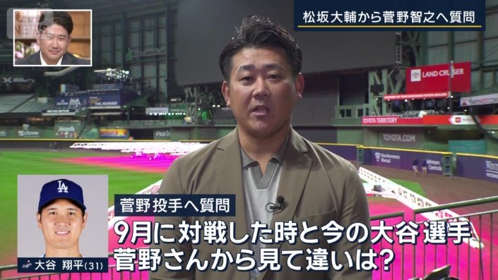 「菅野投手から見てバッター大谷選手は？」