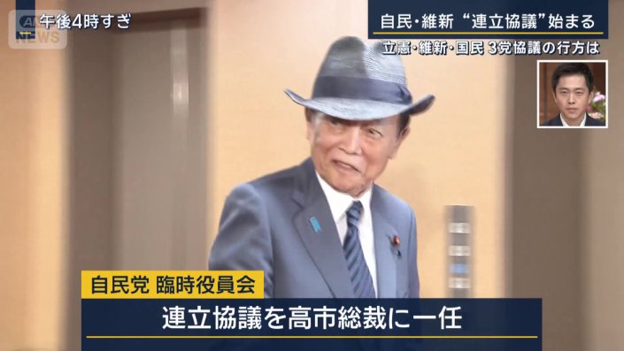 連立協議を高市総裁に一任