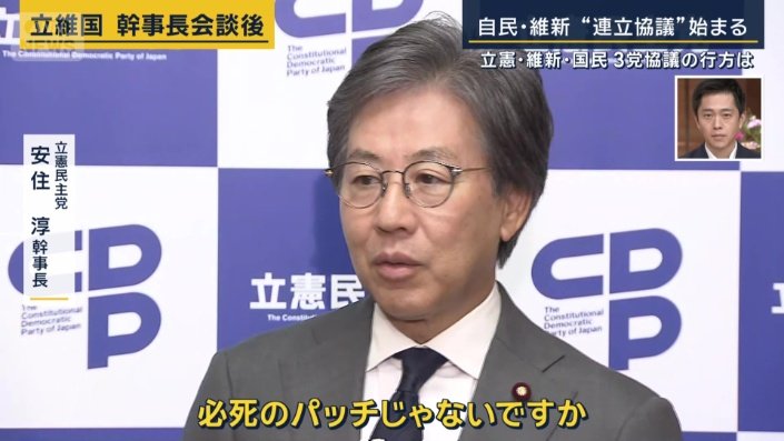 立憲民主党　安住淳幹事長