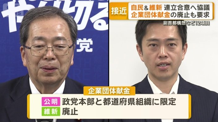 維新側が求める条件は公明党よりも厳しいもの