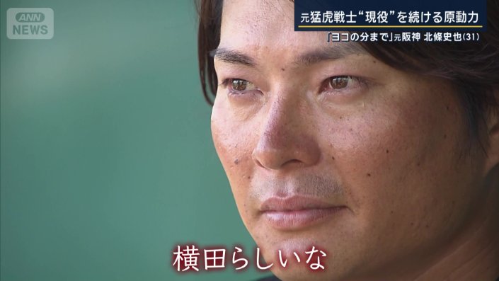 「横田らしいなと思って」