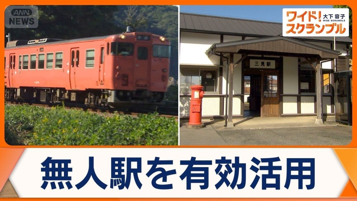 無人駅を「住める駅舎」に　お試し移住で風土や日常生活の状況を体験　山口・萩市