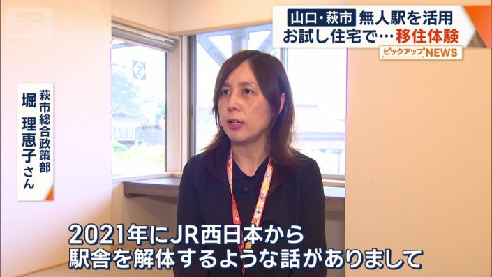 なぜ、行政が駅舎を「お試し暮らし住宅」に？