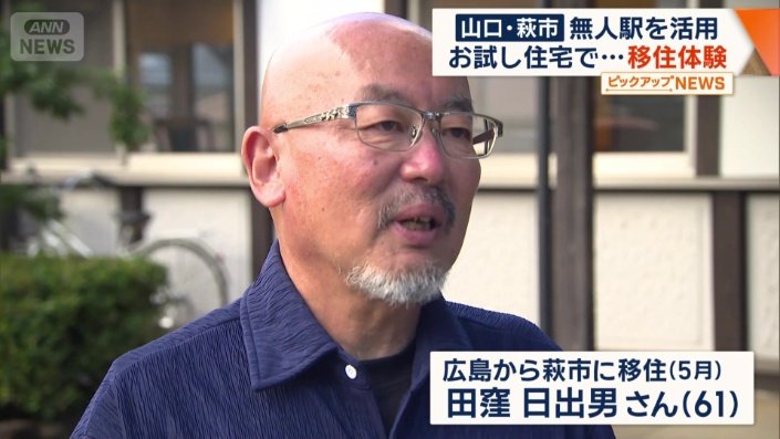 広島から萩市に移住した、田窪日出男さん（61）