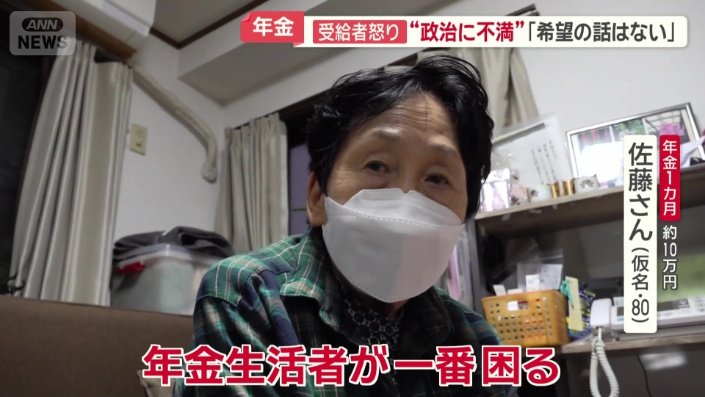 「年金生活者が一番困る」