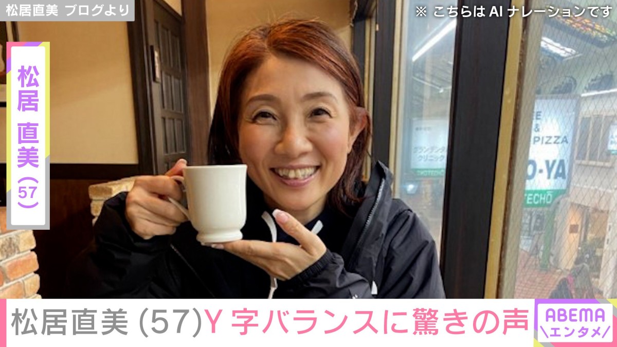 水着で逆立ちする姿が話題・松居直美、Y字バランスで体をほぐす様子に「すごい体やわらかいですね」「素晴らしい57歳」など驚きの声