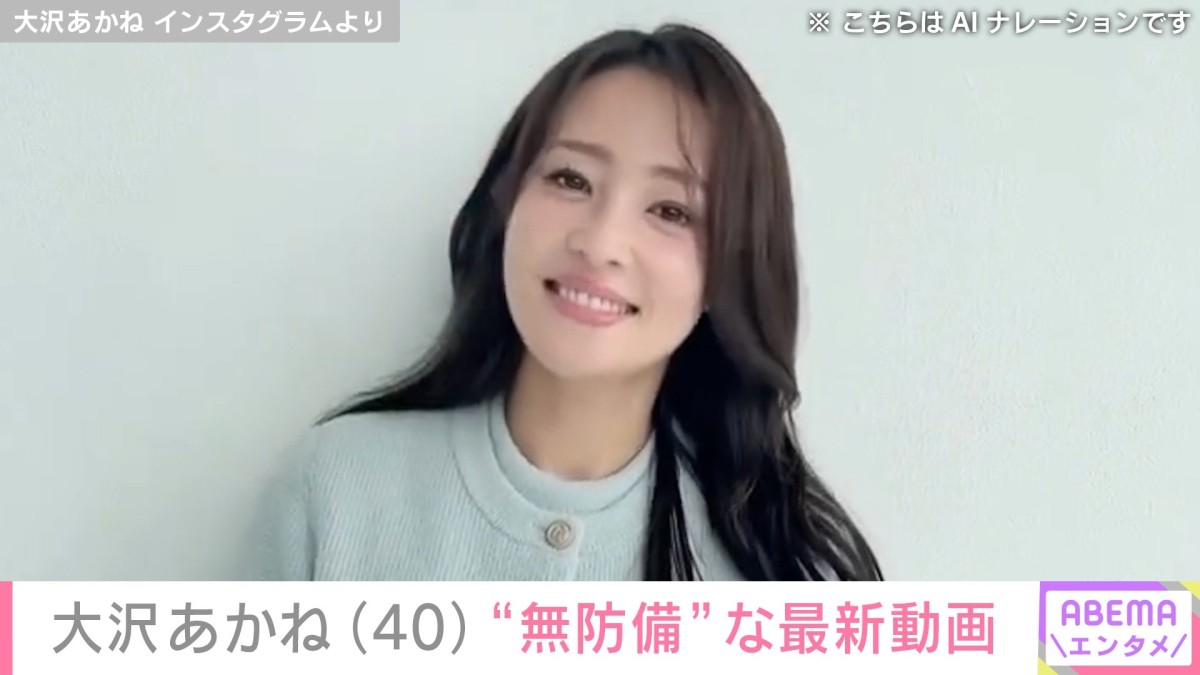 水着姿ではしゃぐ姿が話題・大沢あかね（40）、無邪気な表情で映る最新動画に様々な反響「美しいです！」「可愛すぎやん！」