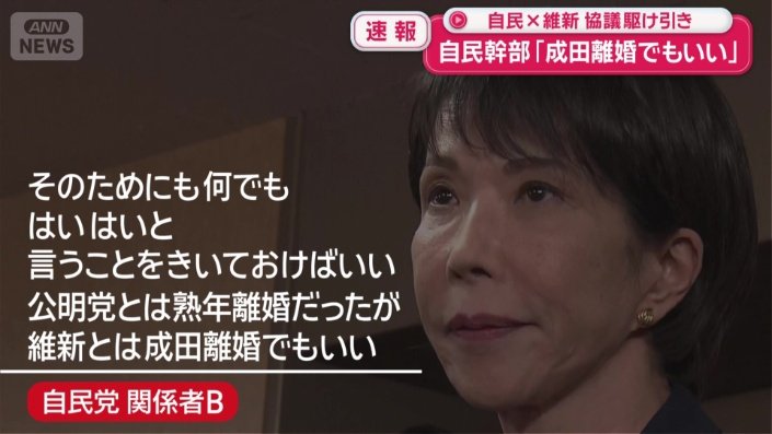 「公明党とは熟年離婚だったが、維新とは成田離婚でもいい」