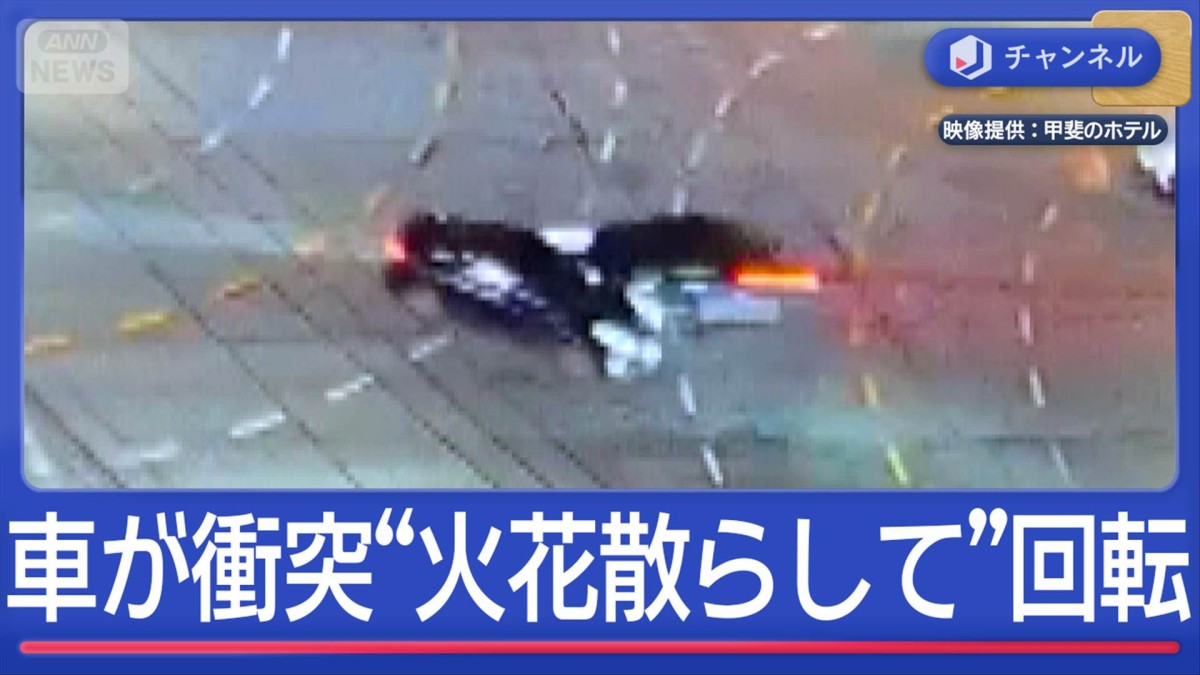 交差点で大クラッシュ…火花散らして回転