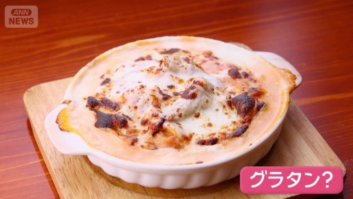 見た目はまるでグラタンだが…