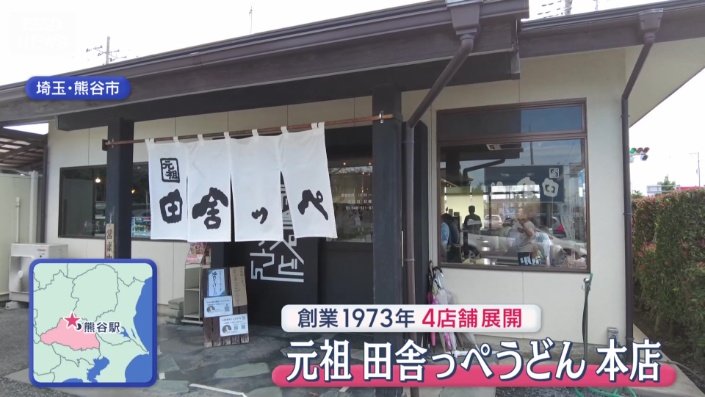 埼玉県民に半世紀以上愛される老舗「田舎っぺうどん」