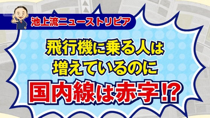 飛行機赤字トリビア