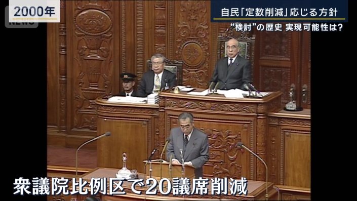 衆議院比例区で20議席削減