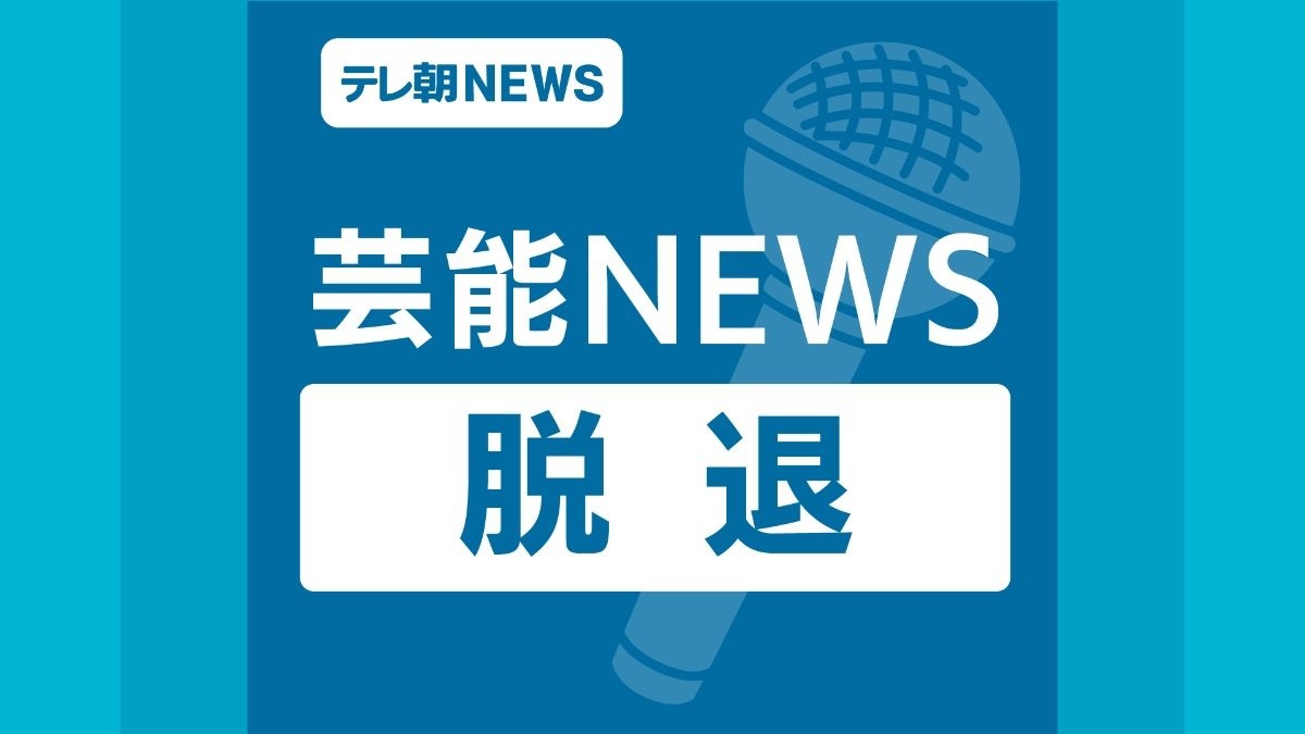 アイドルグループのメンバーが脱退「グループ活動規約に反する行為が確認されました」