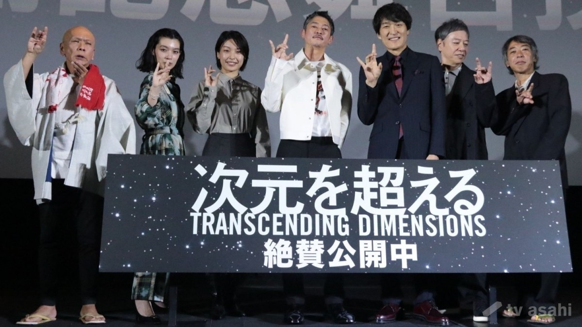 【エンタメ取材現場】窪塚洋介、千原ジュニア、芋生悠、板尾創路、祷キララ　映画「次元を超える」公開記念舞台挨拶